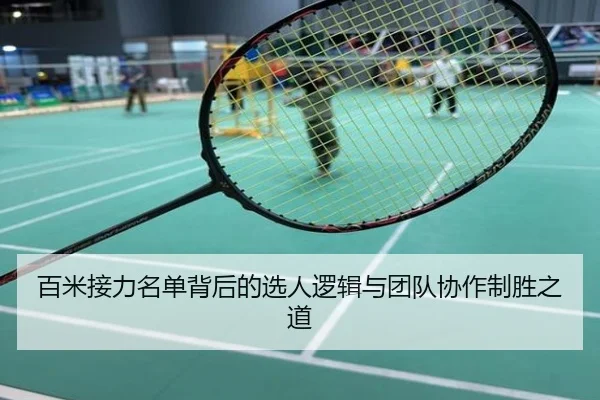 百米接力名单背后的选人逻辑与团队协作制胜之道